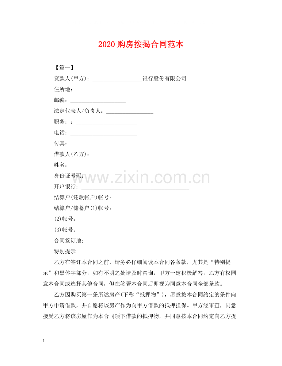 购房按揭合同范本2.docx_第1页