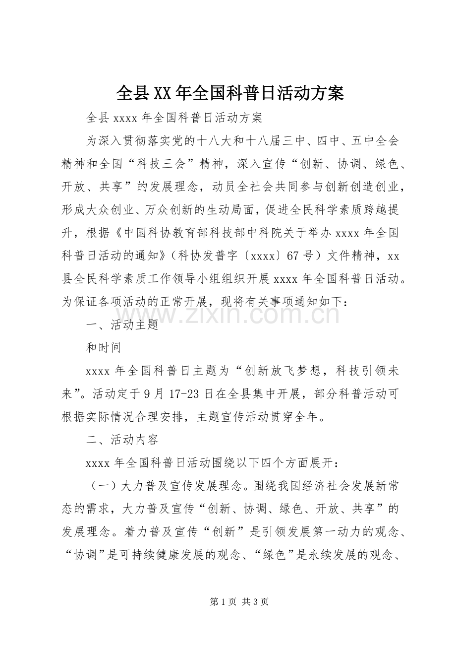 全县XX年全国科普日活动实施方案 .docx_第1页