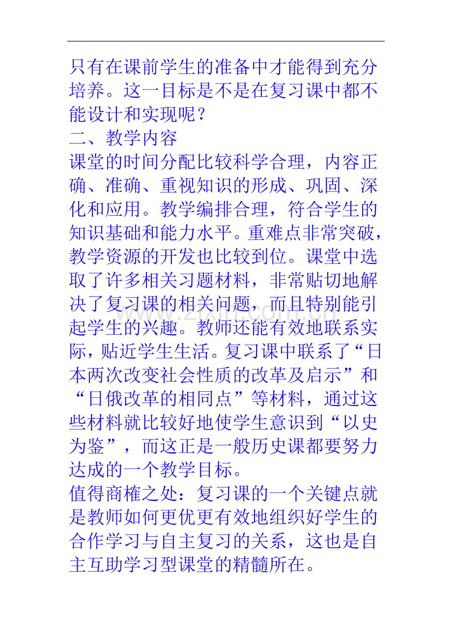 历史下册复习课评课稿.doc_第2页