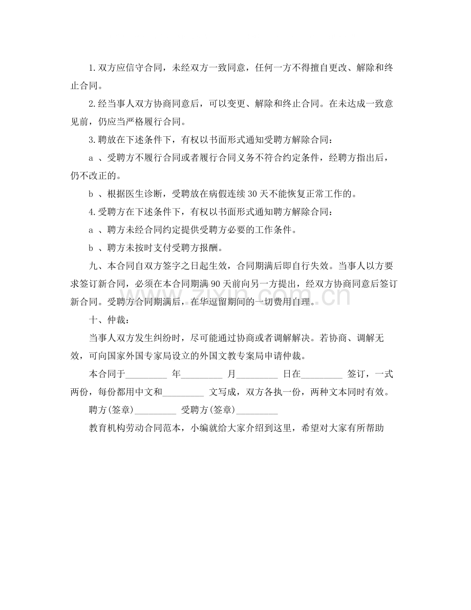 教育机构的劳动合同范本.docx_第2页