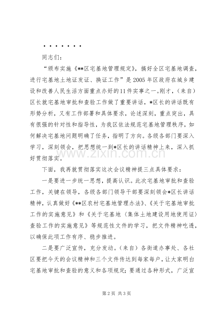 在全区农村宅基地工作会议上的主持稿.docx_第2页