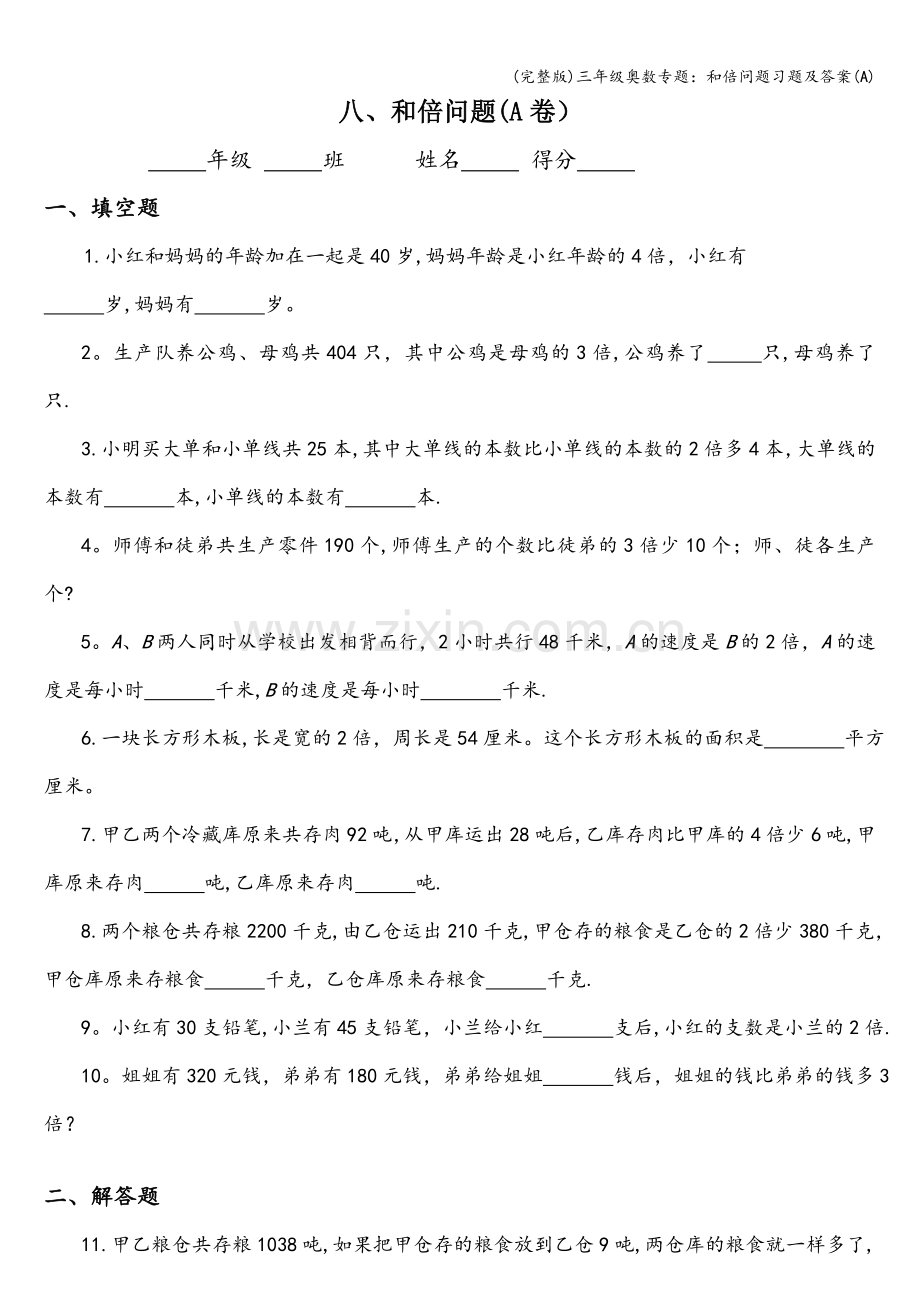 三年级奥数专题：和倍问题习题及答案(A).doc_第1页