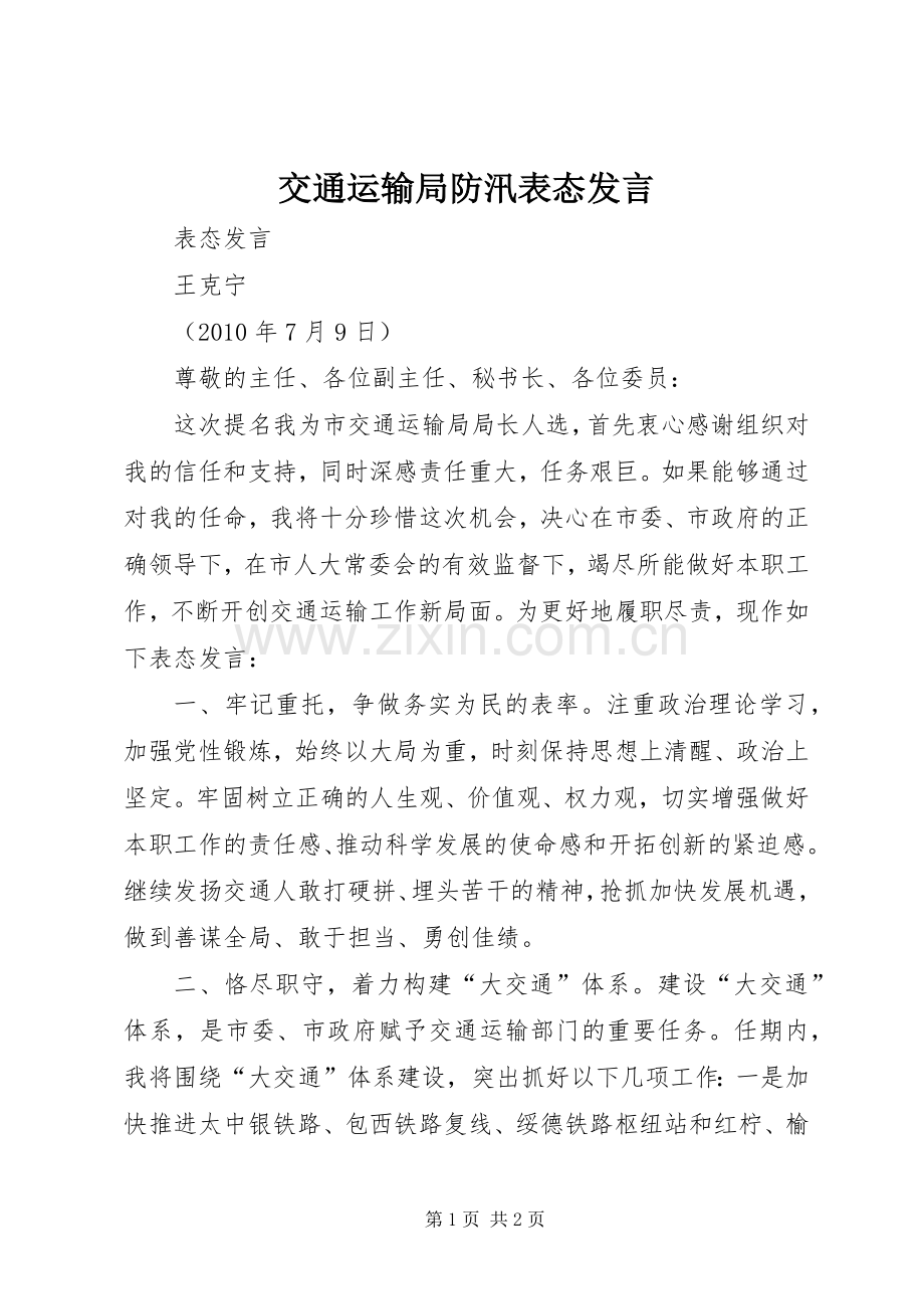 交通运输局防汛表态发言稿 (2).docx_第1页