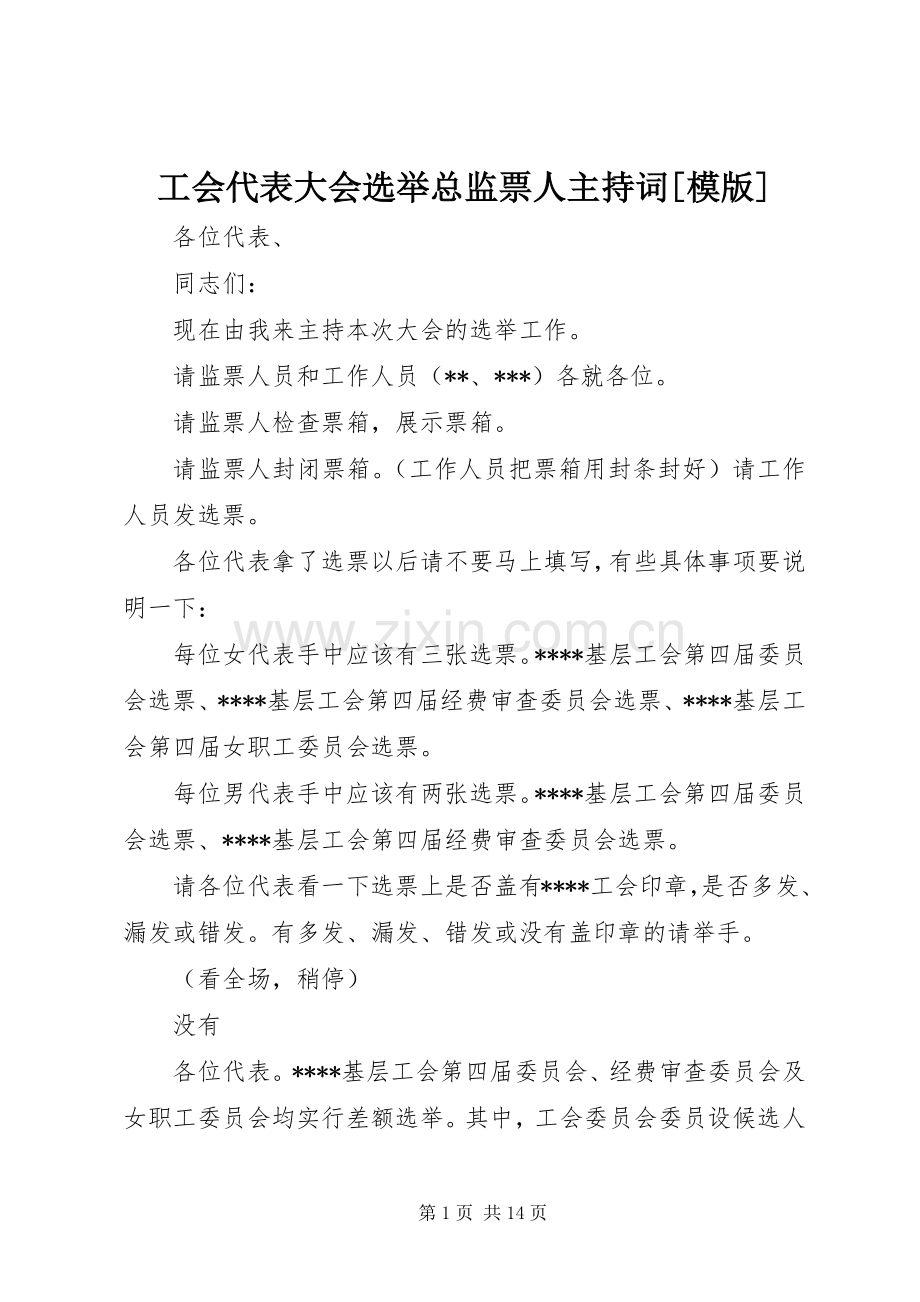 工会代表大会选举总监票人主持词[模版].docx_第1页