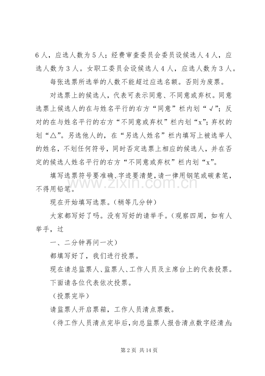 工会代表大会选举总监票人主持词[模版].docx_第2页