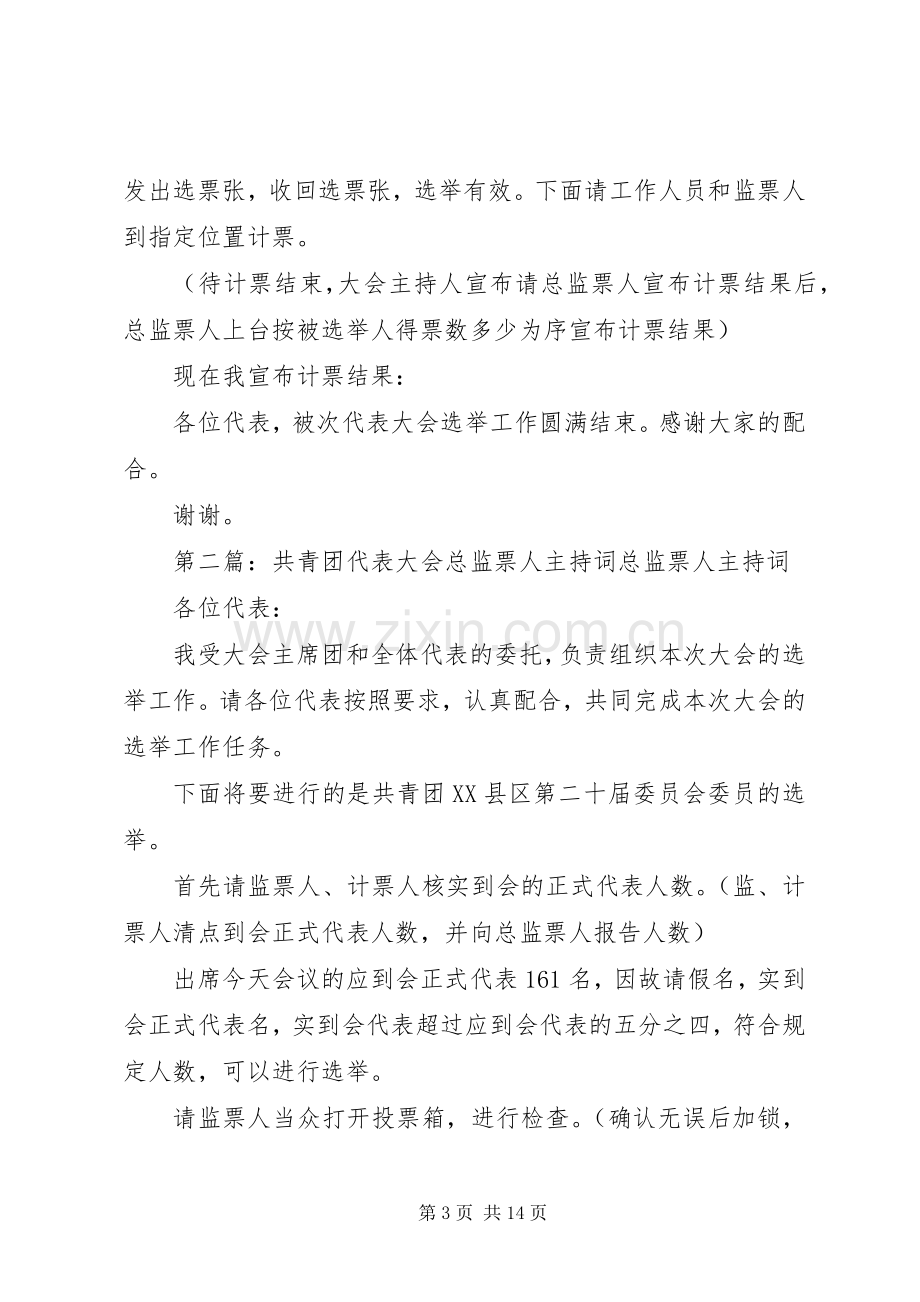 工会代表大会选举总监票人主持词[模版].docx_第3页