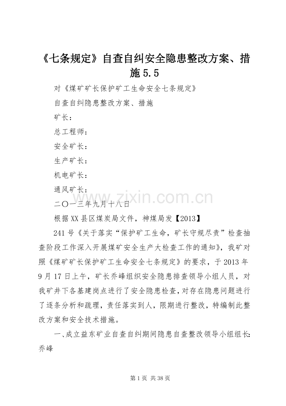 《七条规定》自查自纠安全隐患整改实施方案、措施5.5.docx_第1页