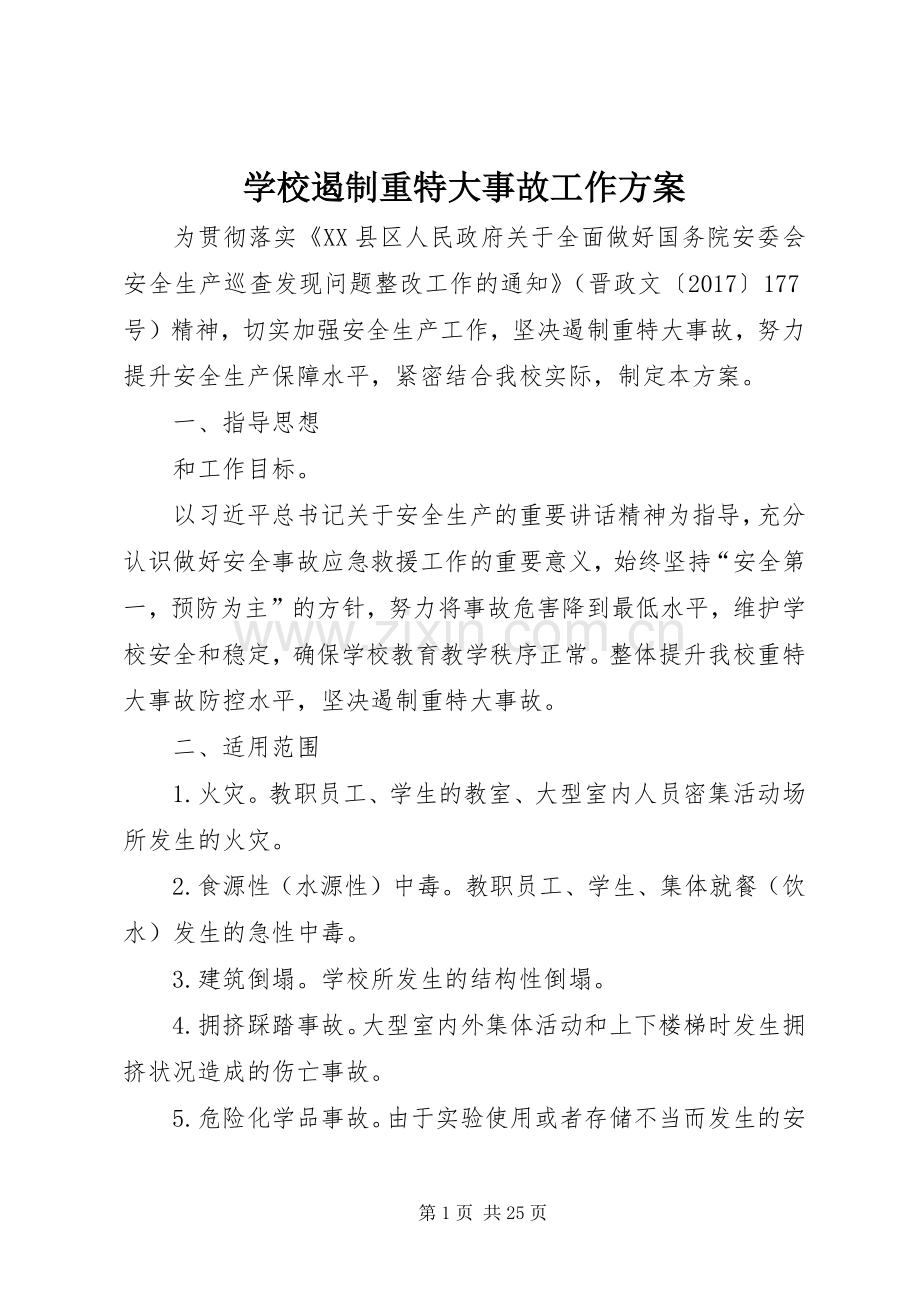 学校遏制重特大事故工作实施方案 .docx_第1页