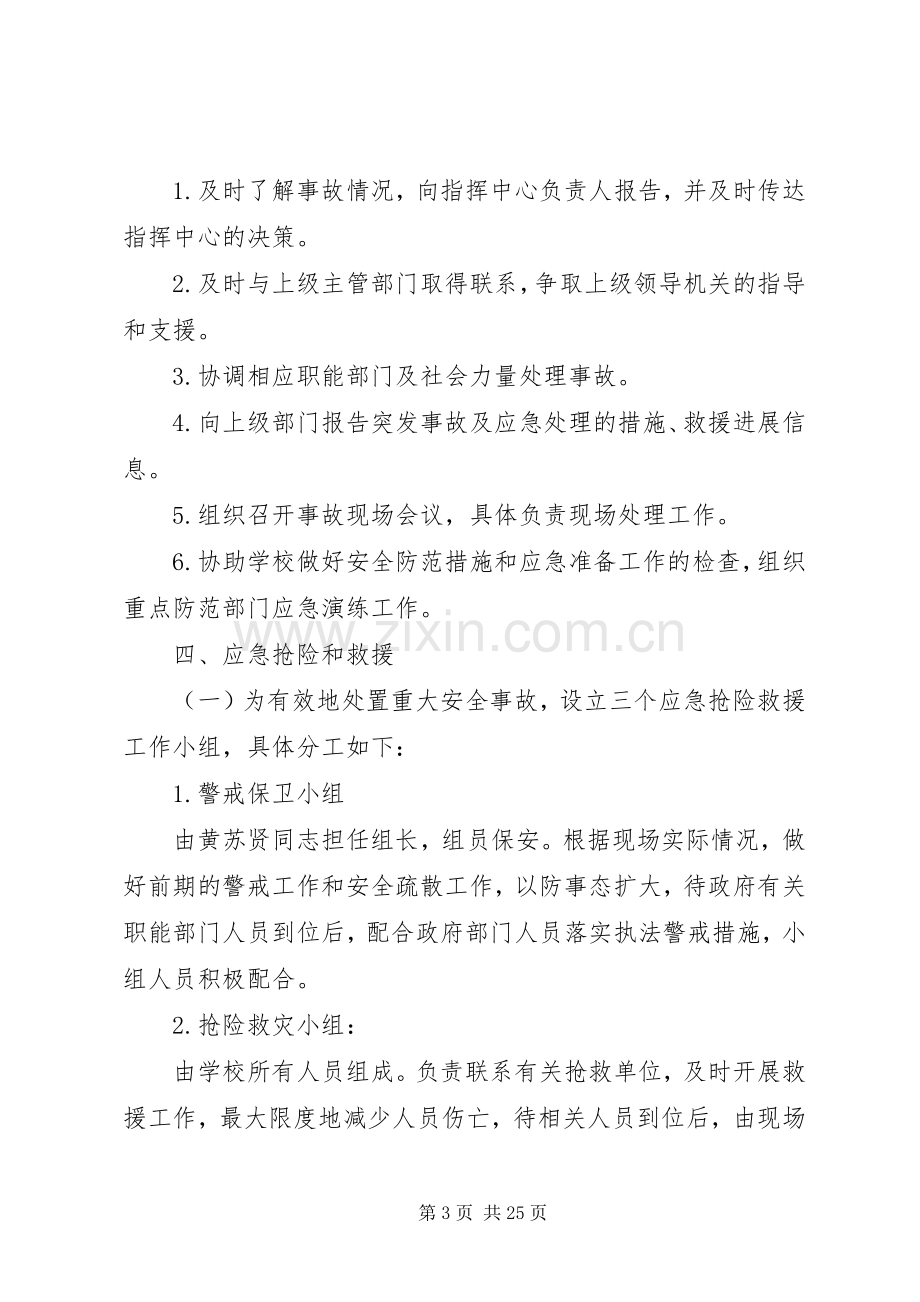 学校遏制重特大事故工作实施方案 .docx_第3页