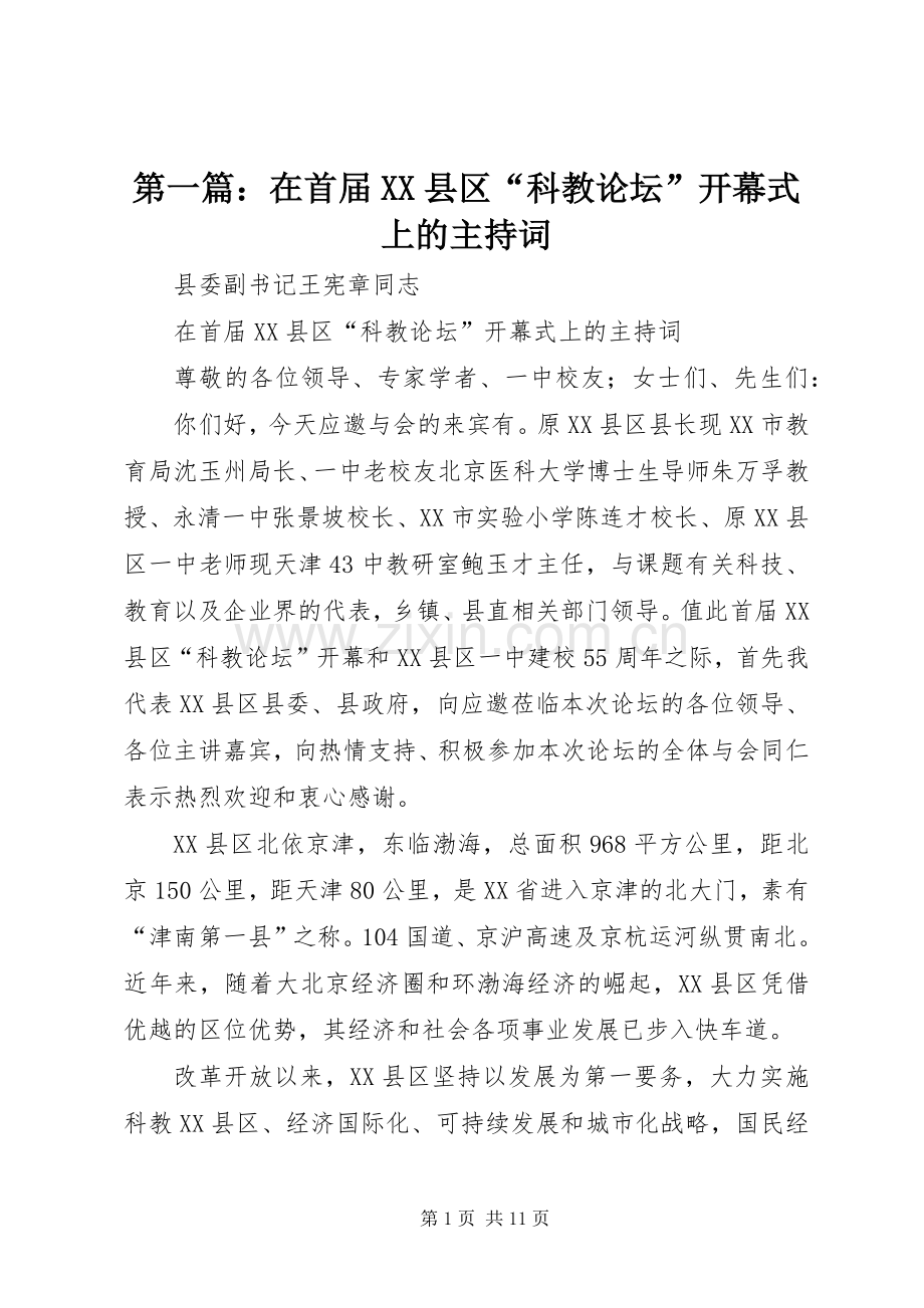 第一篇：在首届XX县区“科教论坛”开幕式上的主持稿.docx_第1页