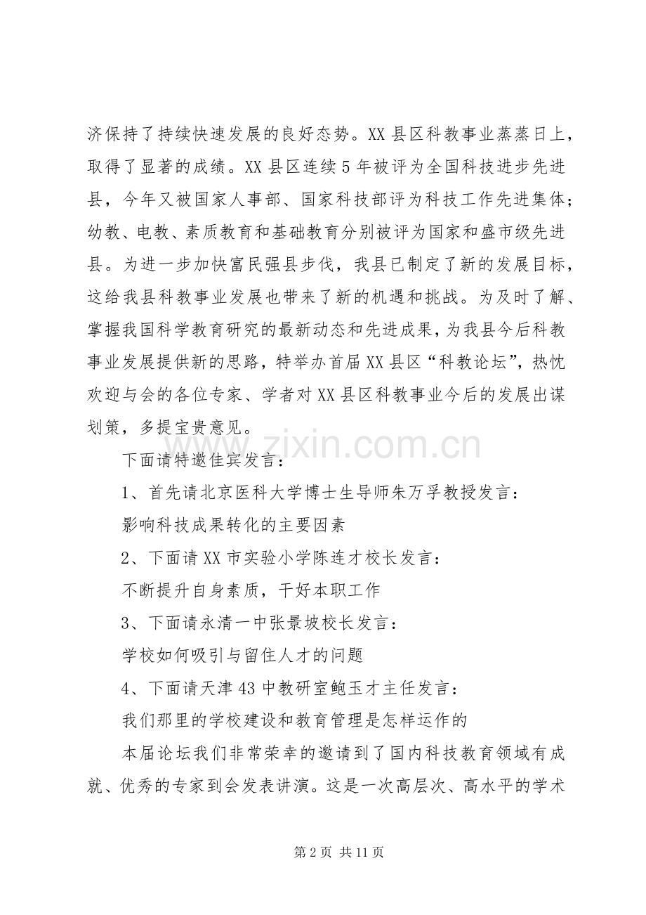 第一篇：在首届XX县区“科教论坛”开幕式上的主持稿.docx_第2页