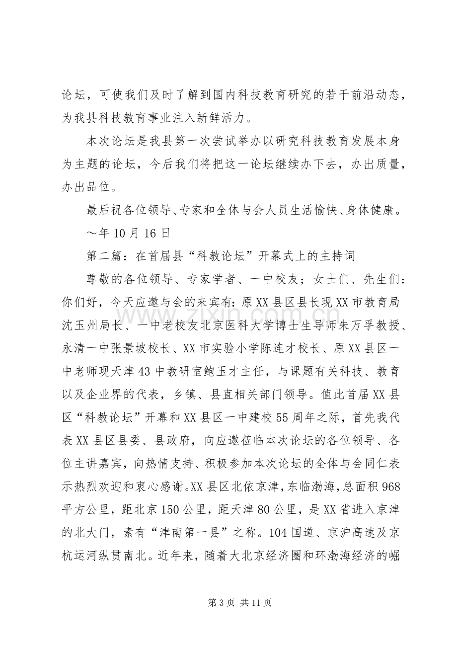 第一篇：在首届XX县区“科教论坛”开幕式上的主持稿.docx_第3页