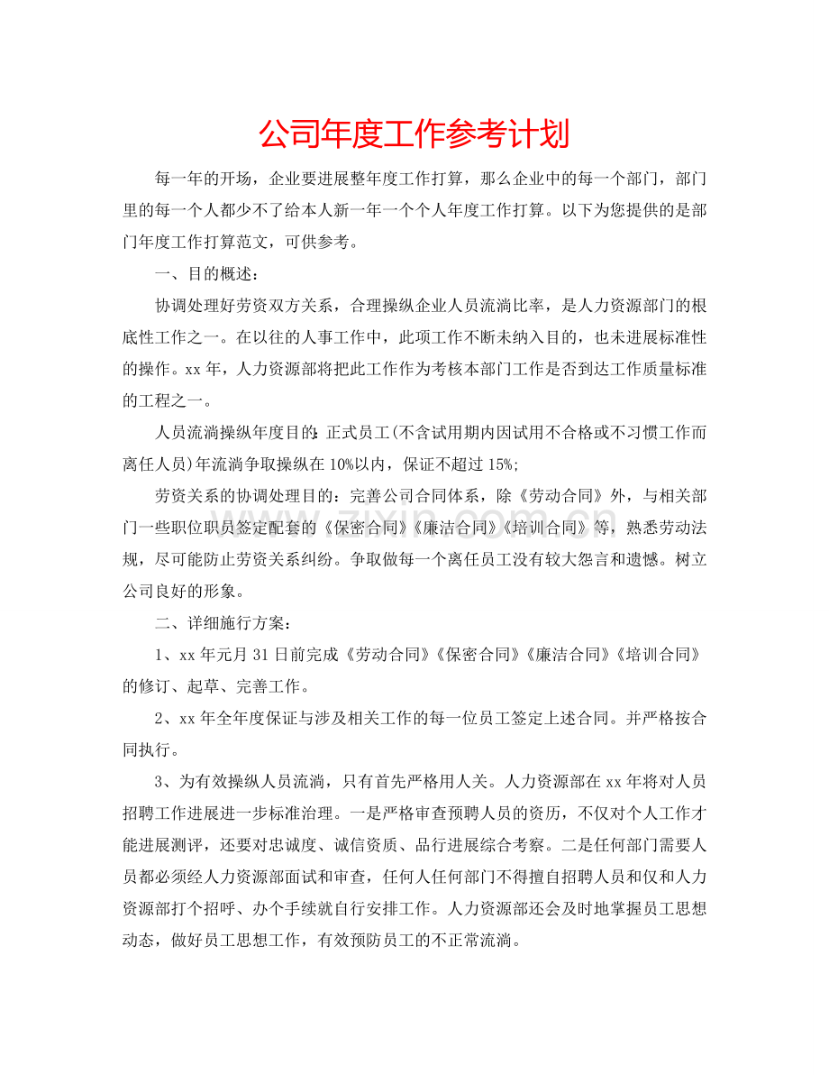 公司年度工作参考计划.doc_第1页