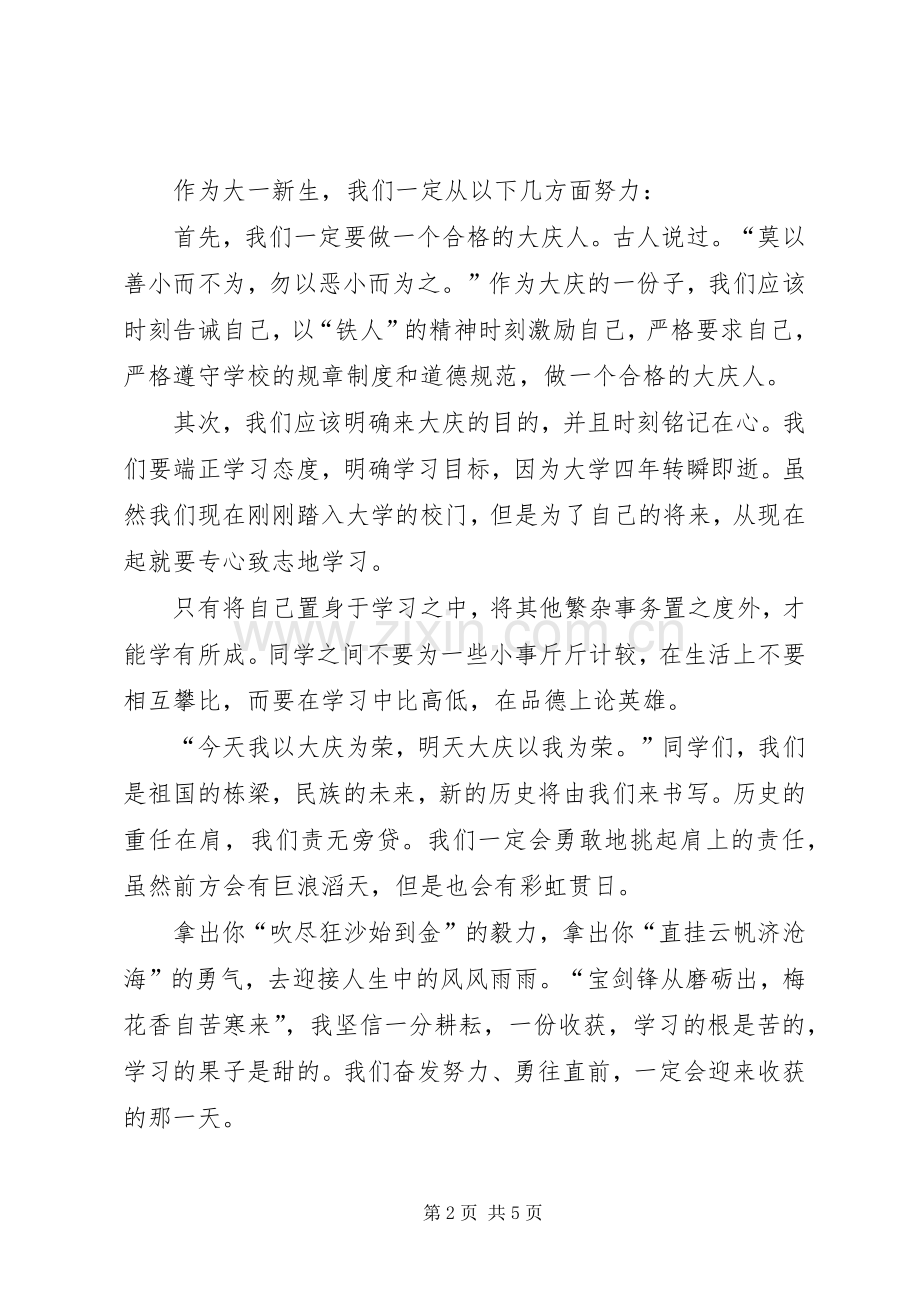 大学开学典礼演讲稿范本与大学开学典礼演讲致辞范本.docx_第2页