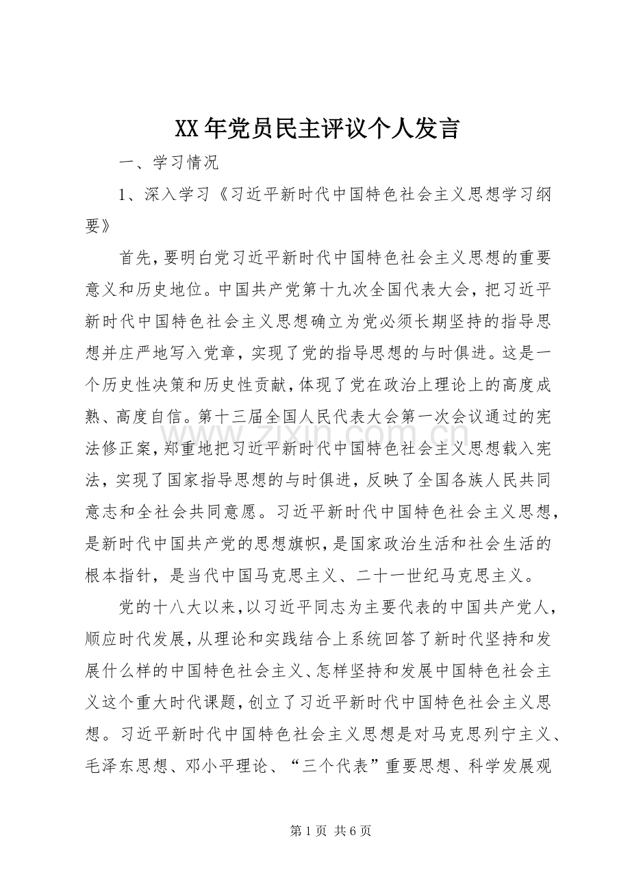 XX年党员民主评议个人发言稿.docx_第1页