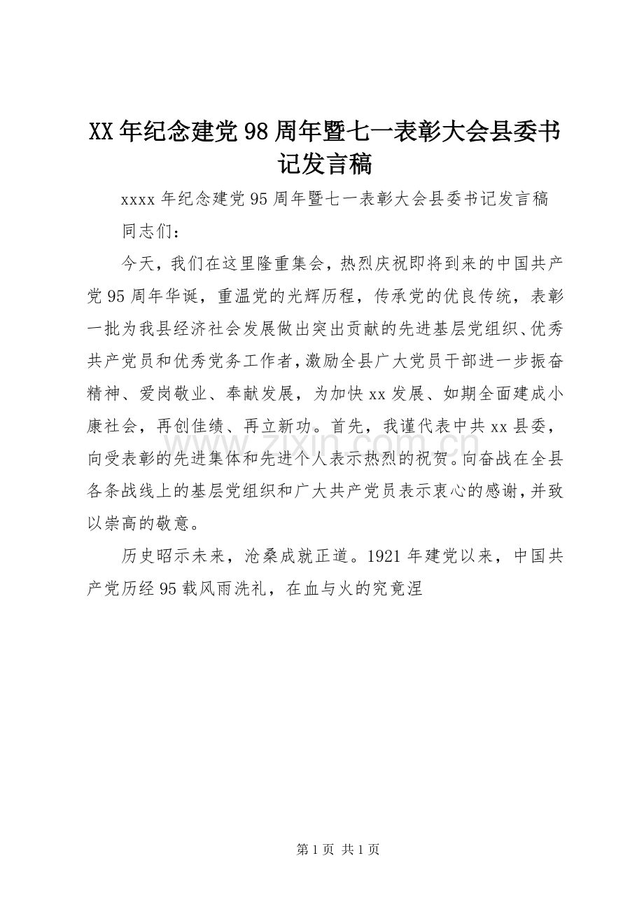 XX年纪念建党98周年暨七一表彰大会县委书记发言.docx_第1页