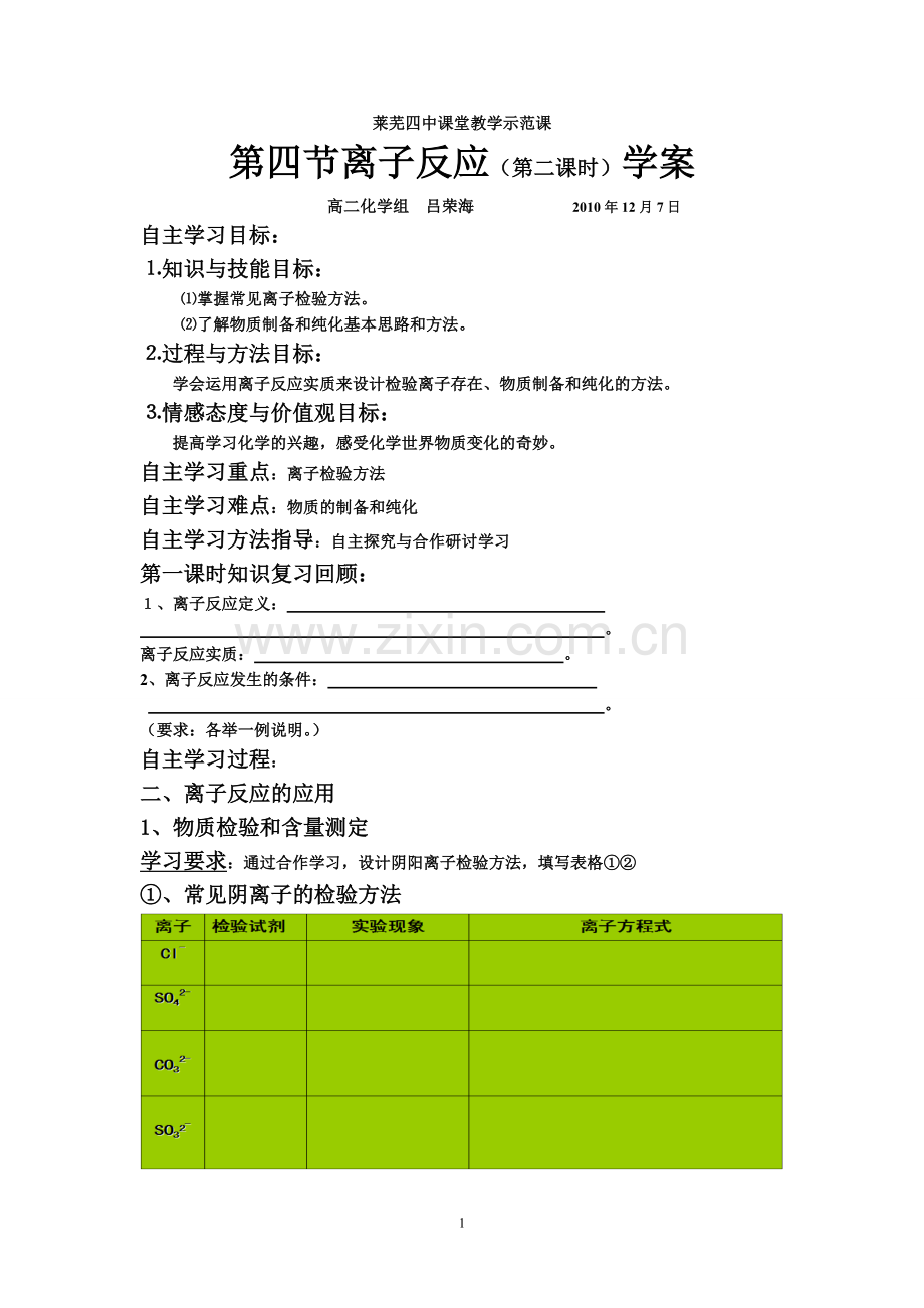 第四节离子反应第二课时学案.doc_第1页