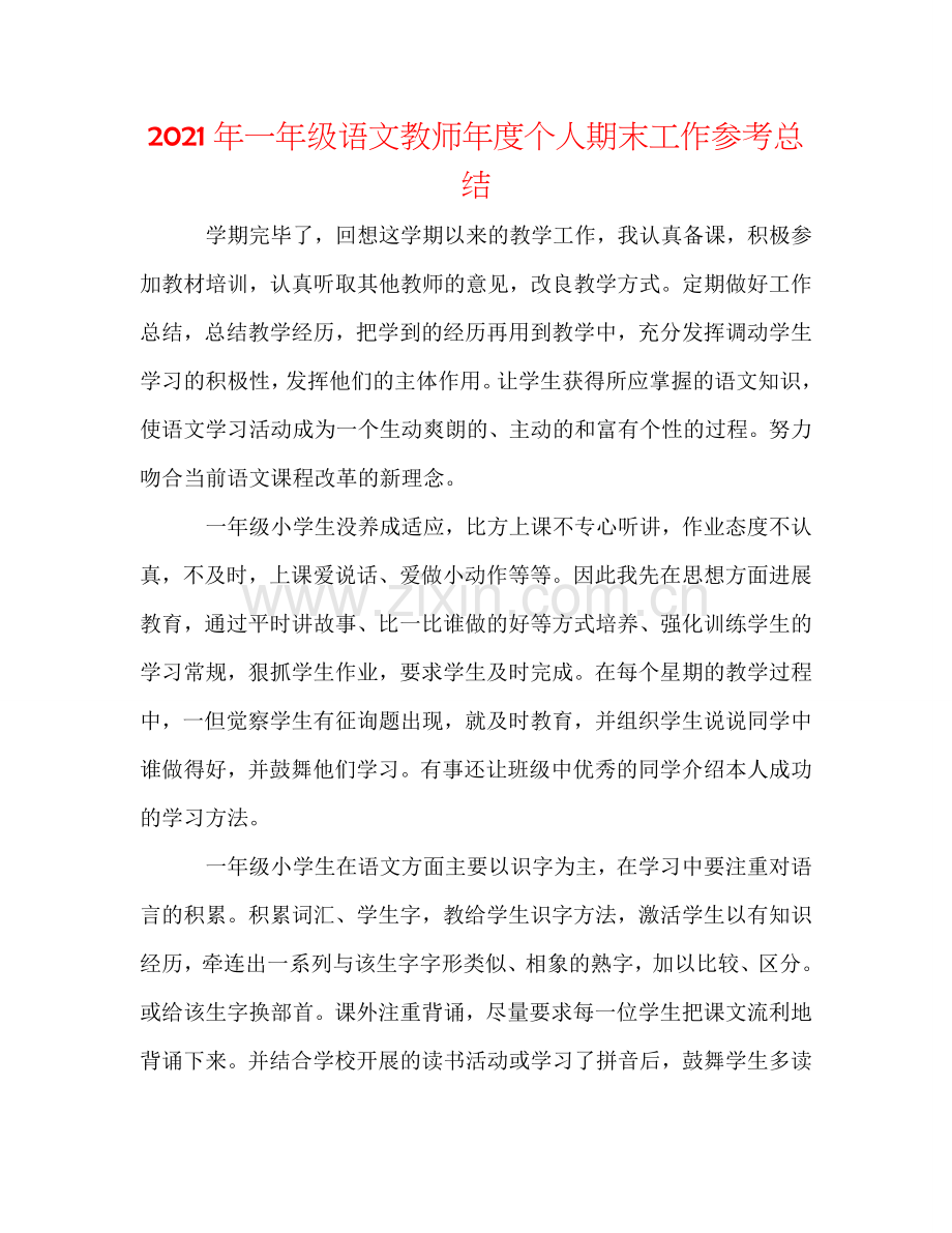 2024年一年级语文教师年度个人期末工作参考总结.doc_第1页