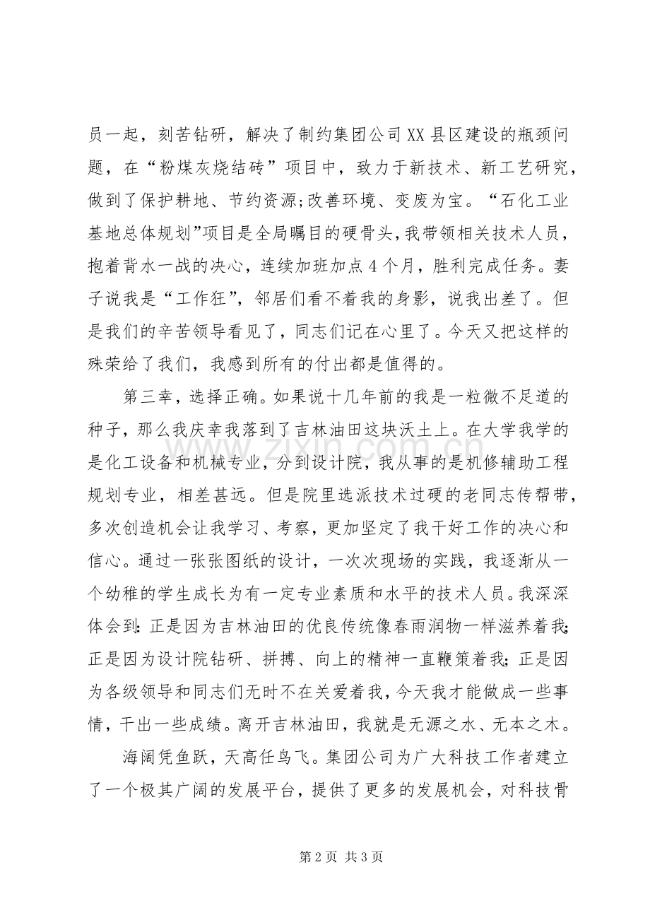 在“科技之星”命名表彰大会上的发言稿.docx_第2页