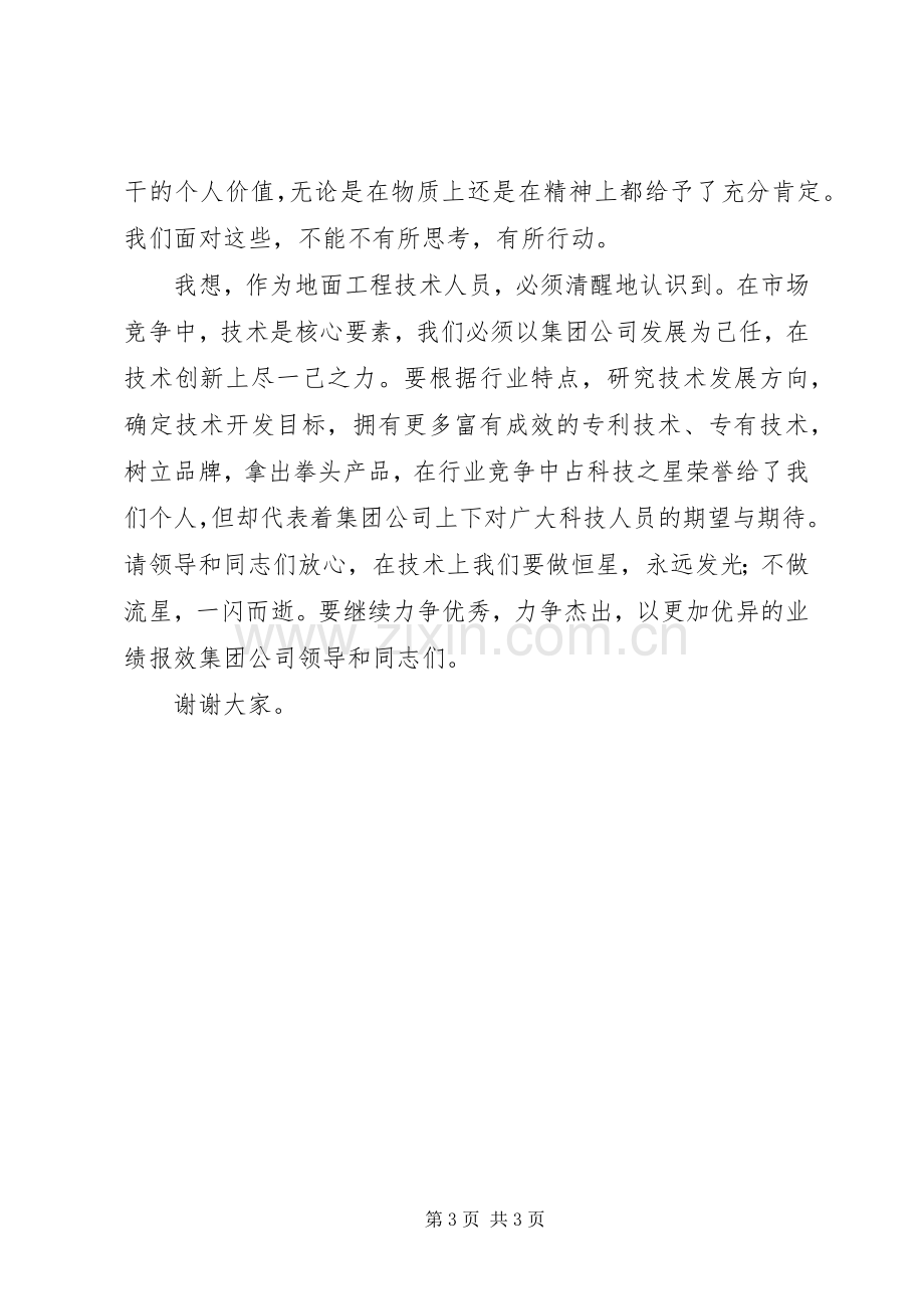 在“科技之星”命名表彰大会上的发言稿.docx_第3页