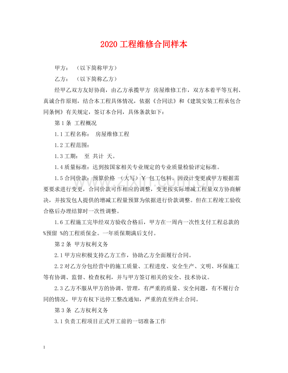 工程维修合同样本.docx_第1页