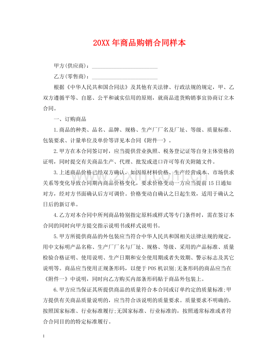 商品购销合同样本.docx_第1页