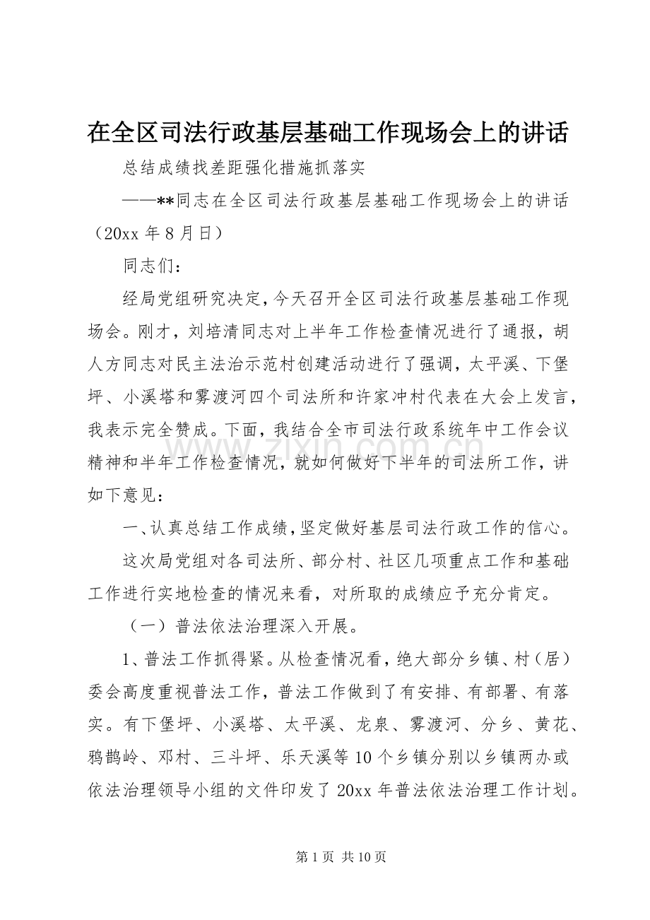 在全区司法行政基层基础工作现场会上的讲话.docx_第1页