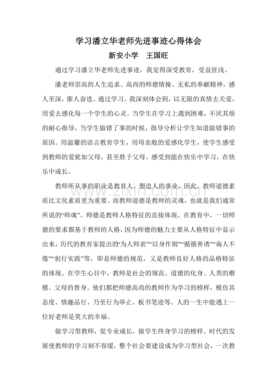 学习潘立华老师先进事迹心得体会.doc_第1页