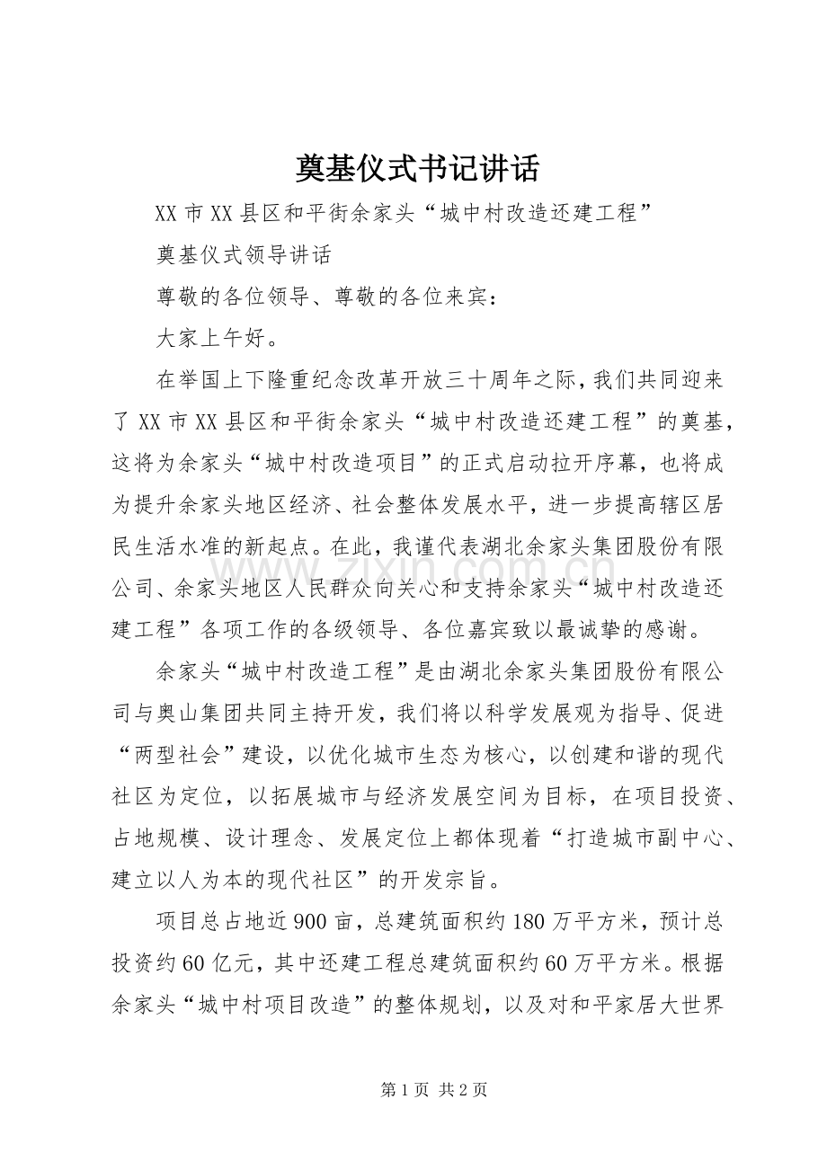 奠基仪式书记讲话.docx_第1页