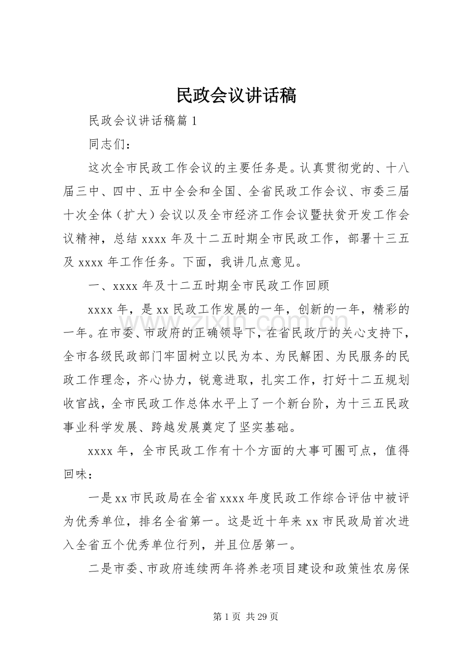 民政会议讲话稿.docx_第1页