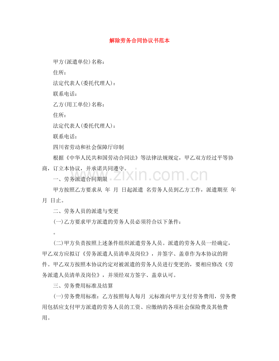 解除劳务合同协议书范本.docx_第1页