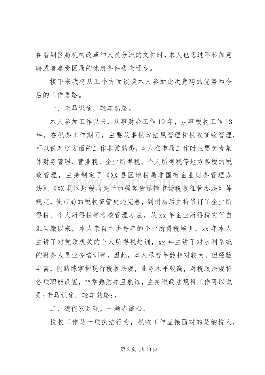 党员干部竞选发言四篇.docx_第2页