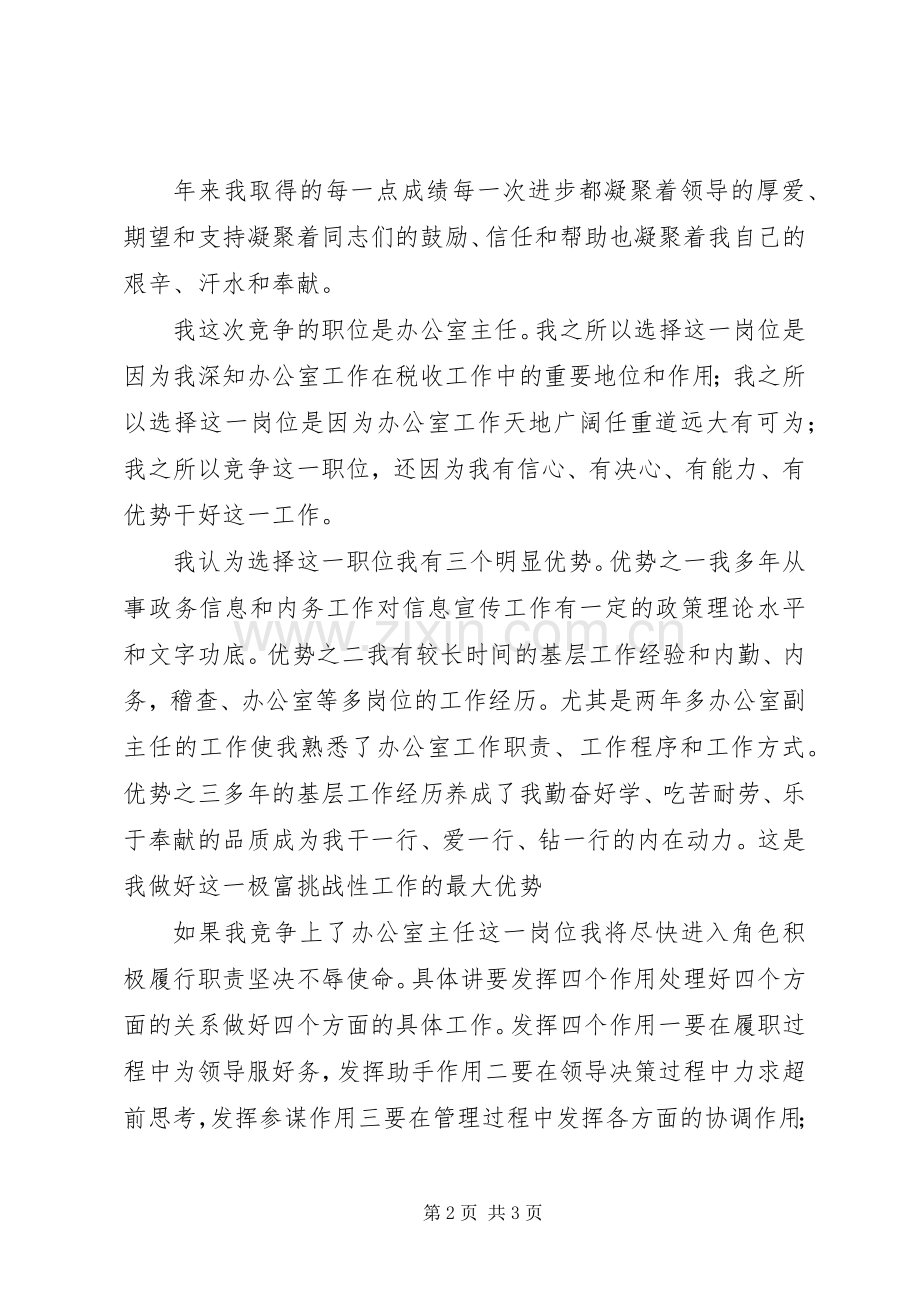 竞选办公室主任演讲稿词税务.docx_第2页