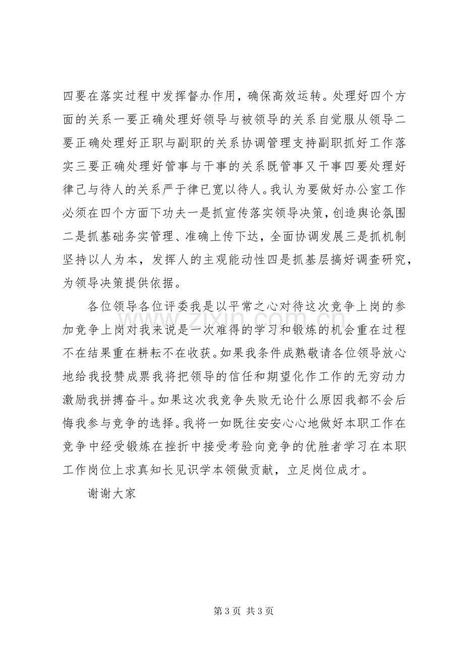 竞选办公室主任演讲稿词税务.docx_第3页