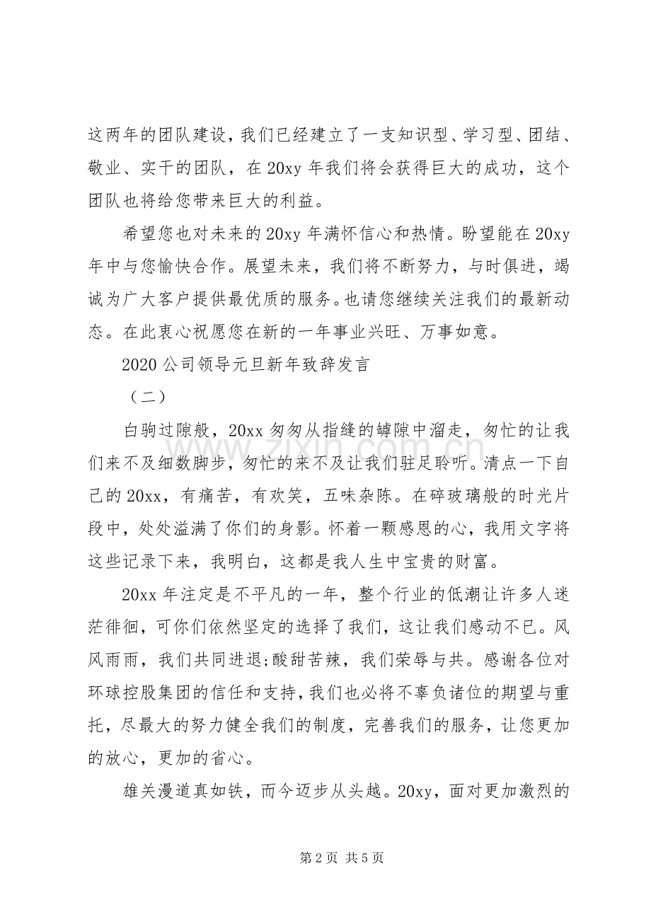 20XX年公司领导元旦新年演讲致辞发言.docx_第2页