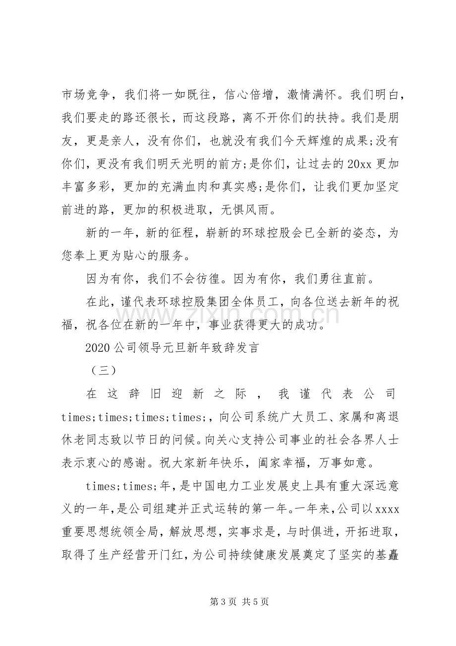 20XX年公司领导元旦新年演讲致辞发言.docx_第3页