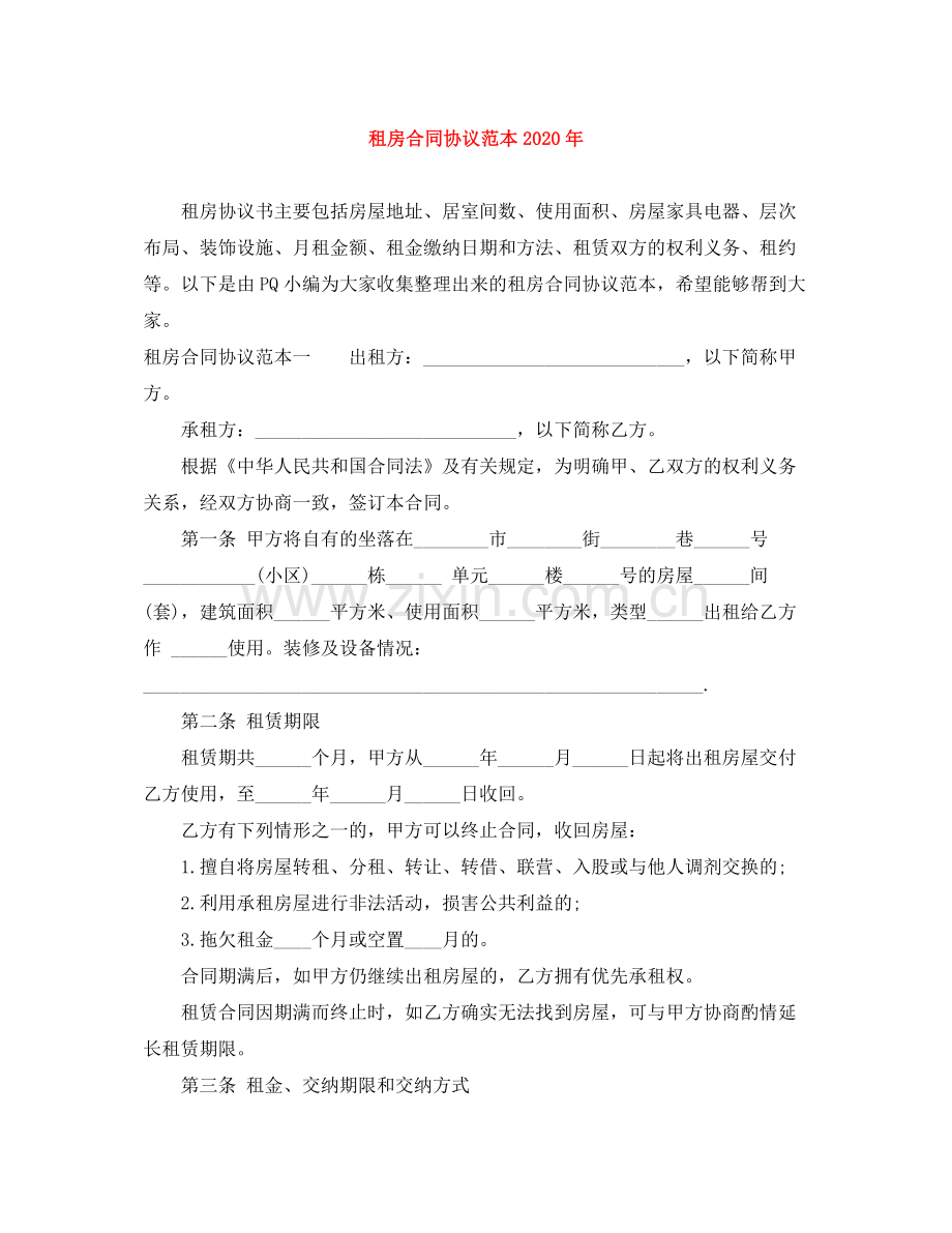 租房合同协议范本年.docx_第1页