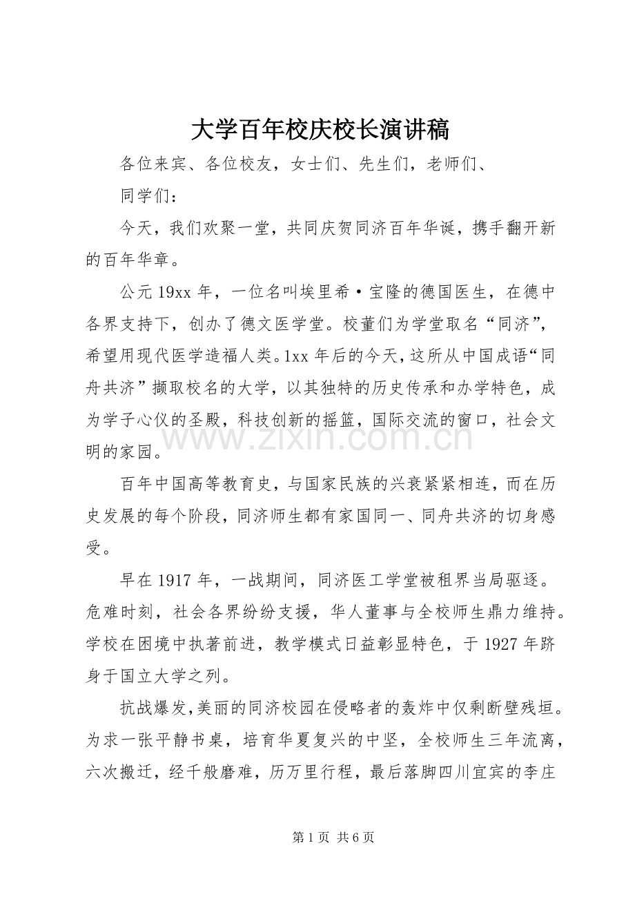 大学百年校庆校长演讲稿.docx_第1页