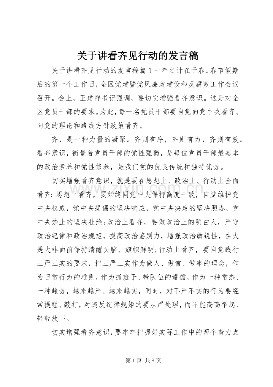 关于讲看齐见行动的发言.docx_第1页