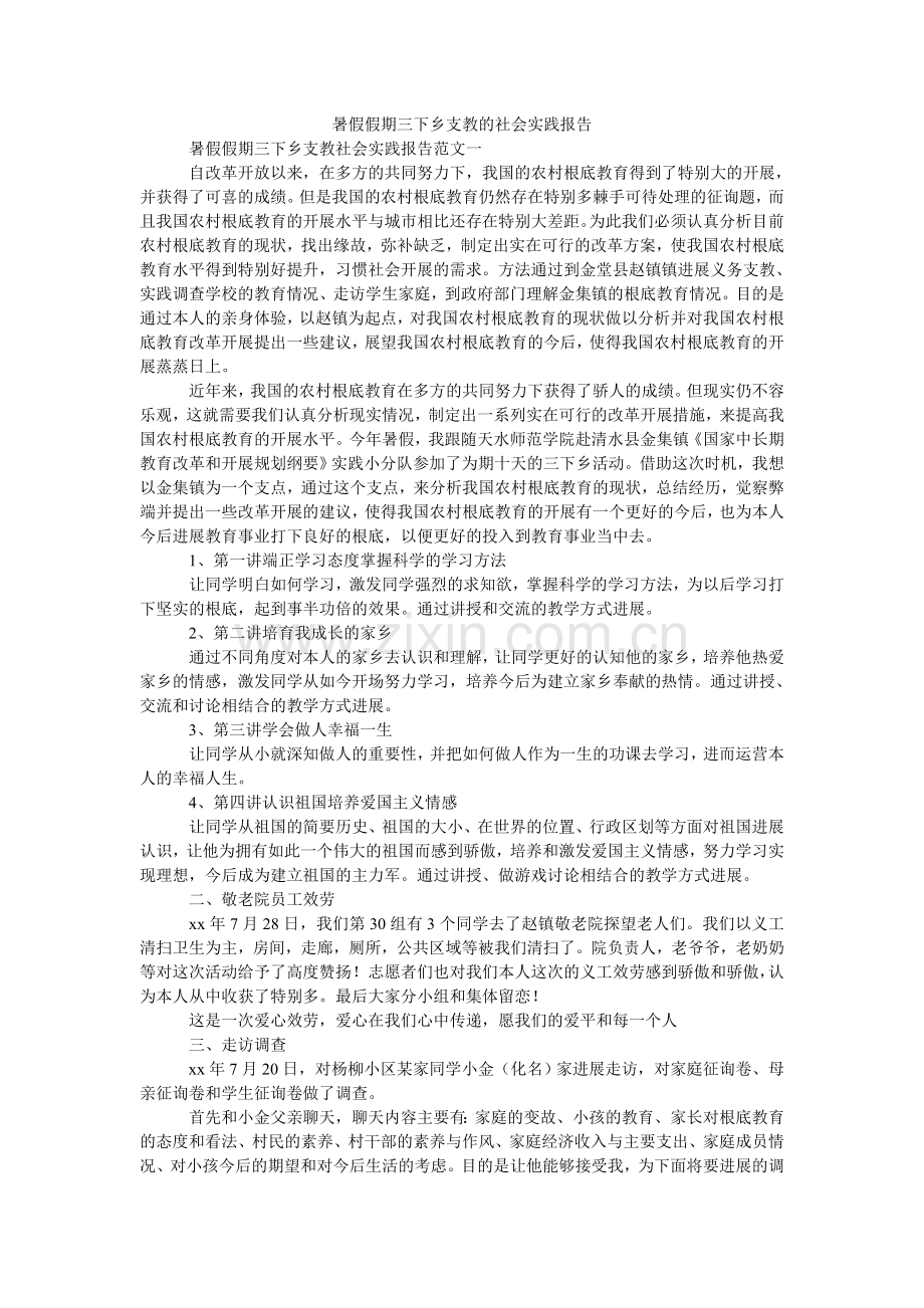 暑假假ۥ期三下乡支教的社会实践报告.doc_第1页