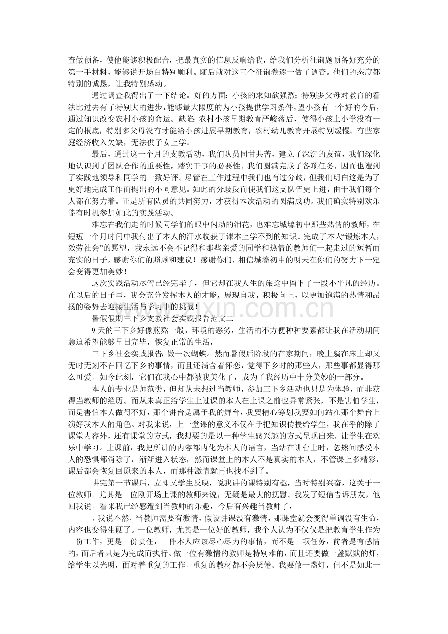 暑假假ۥ期三下乡支教的社会实践报告.doc_第2页