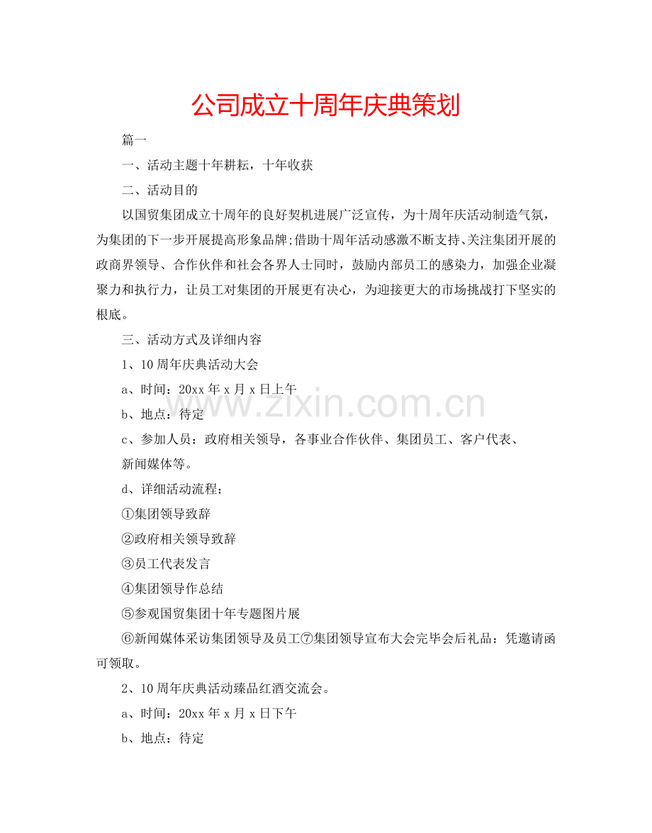 公司成立十周年庆典策划.doc_第1页