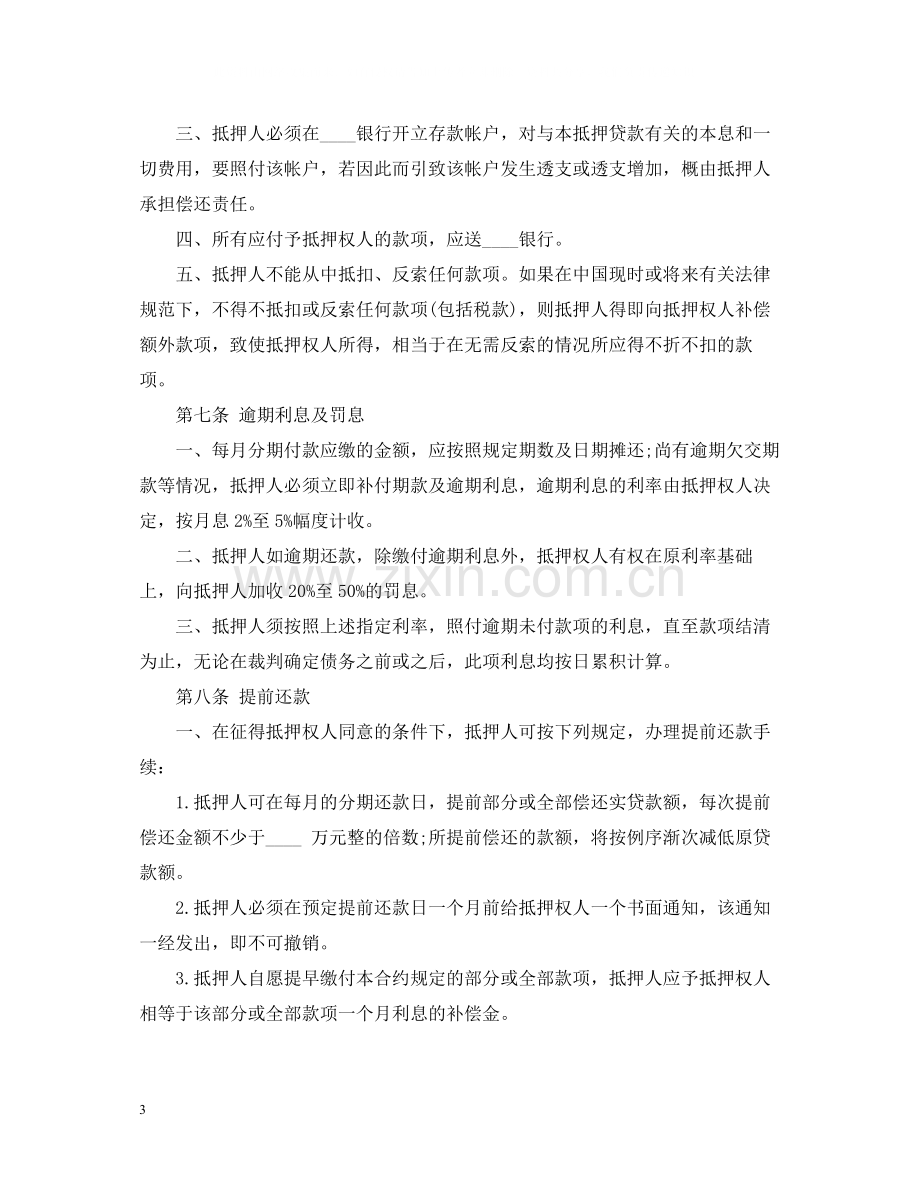 房产抵押借款合同.docx_第3页