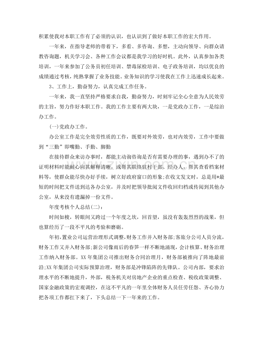 公司考核年度个人参考总结.doc_第2页