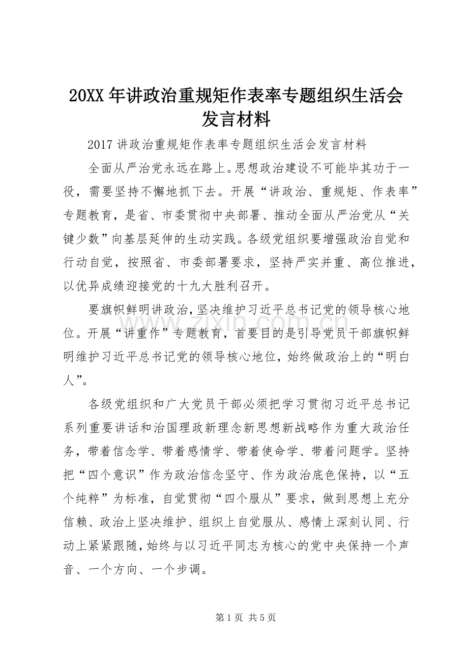 20XX年讲政治重规矩作表率专题组织生活会发言材料致辞.docx_第1页