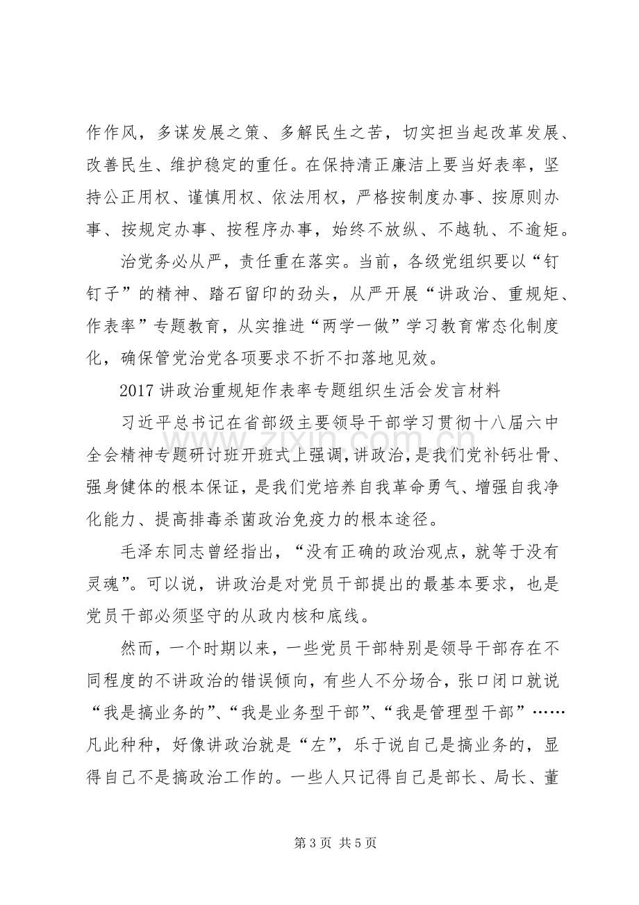 20XX年讲政治重规矩作表率专题组织生活会发言材料致辞.docx_第3页