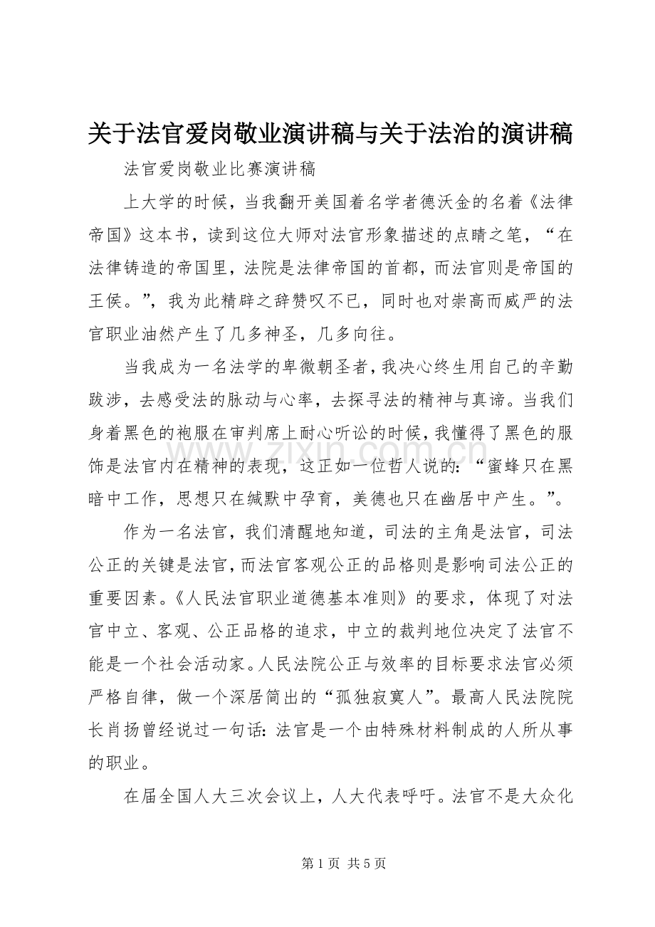 关于法官爱岗敬业演讲稿范文与关于法治的演讲稿范文.docx_第1页