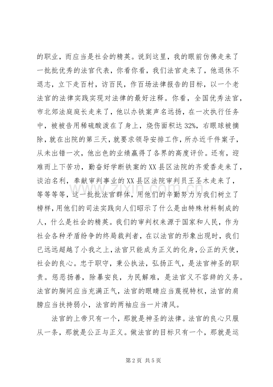 关于法官爱岗敬业演讲稿范文与关于法治的演讲稿范文.docx_第2页