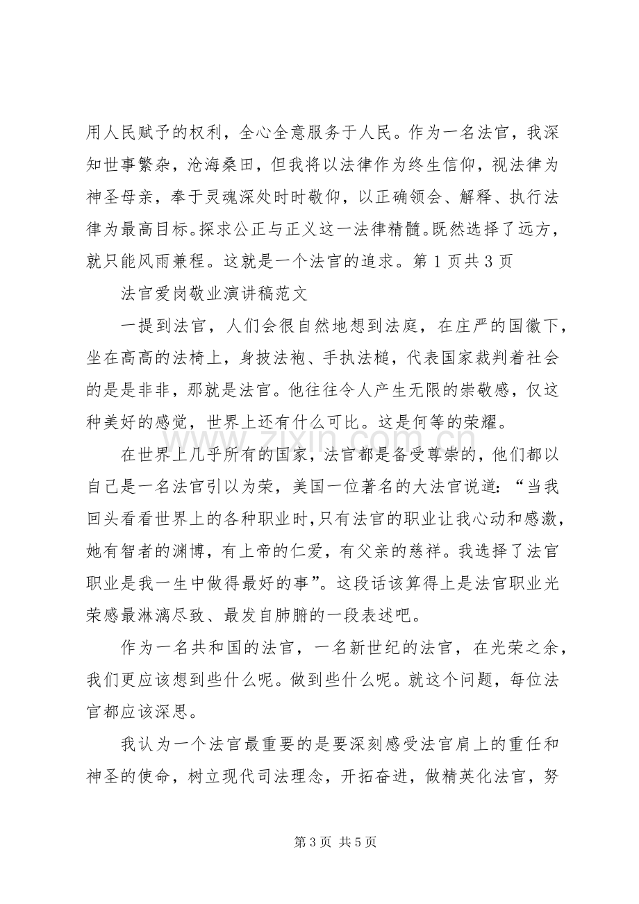 关于法官爱岗敬业演讲稿范文与关于法治的演讲稿范文.docx_第3页