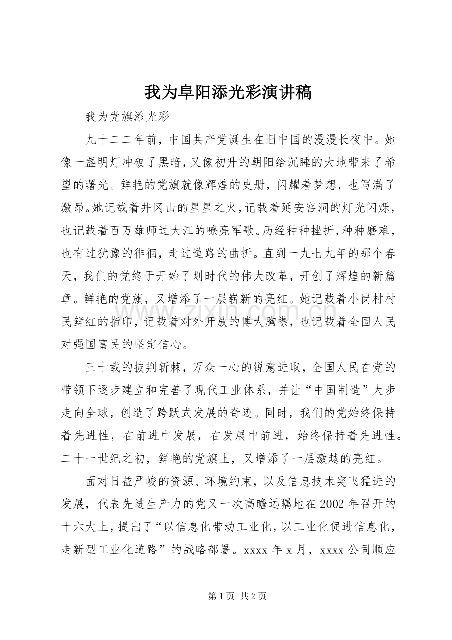 我为阜阳添光彩演讲稿范文.docx_第1页